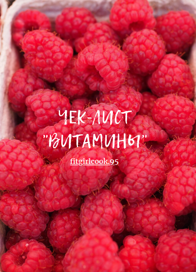 [fitgirlcook.95] Чек-лист «Витамины» (2021)_0.png